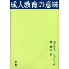 成人教育の意味