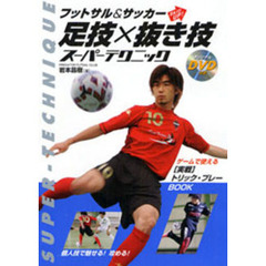 フットサル＆サッカーＳｋｉｌｌ　ＵＰ！足技×抜き技スーパーテクニック