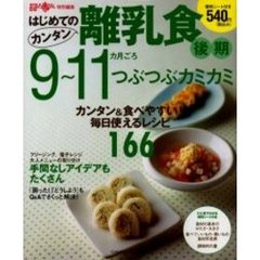 はじめてのカンタン離乳食　３　後期９～１１カ月ごろ　つぶつぶカミカミ