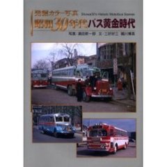 発掘カラー写真昭和３０年代バス黄金時代