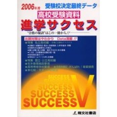 高校受験資料進学サクセス　受験校決定最終データ　２００６年度