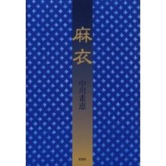 麻衣