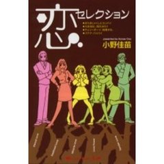 純愛・する？ ３/主婦と生活社/小野佳苗-