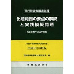 運行管理者国家試験出題範囲の要点の解説と実践模擬問題　平成１８年３月版旅客自動車運送事業編