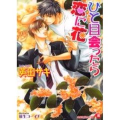 ひと目会ったら恋に花