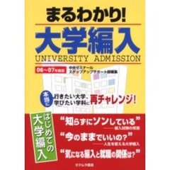 まるわかり！大学編入　はじめての大学編入　０６～０７年度版
