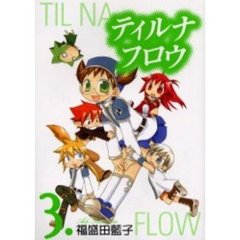 ティルナフロウ　３