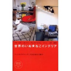 世界のいぬ★ねこインテリア　パリ、ミラノ、ロンドン、アムステルダム、シドニー、ＮＹ、東京　ペットのデザイングッズ２００点もご紹介！