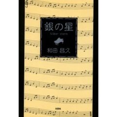 銀の星
