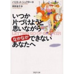 いつか片づけようと思いながらなかなかできないあなたへ