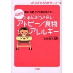 上手におつき合いアトピー／食物アレルギー　通院・治療・ケアに即お役立ち！