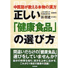 正しい「健康食品」の選び方　中医師が教える本物の漢方