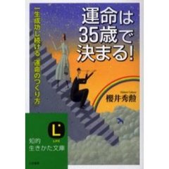 運命は３５歳で決まる！　一生成功し続ける「運命のつくり方」
