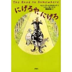 にげろや、にげろ