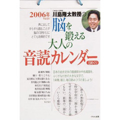 カレンダー　’０６　脳を鍛える大人の音読