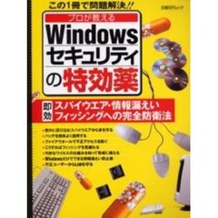 プロが教えるＷｉｎセキュリティの特効薬
