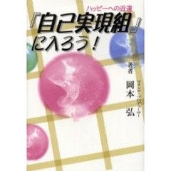 「自己実現組」に入ろう！　ハッピーへの近道