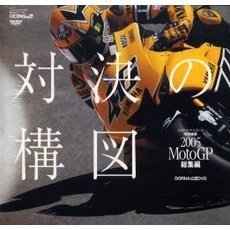 対決の構図　２００５ＭｏｔｏＧＰ総集編