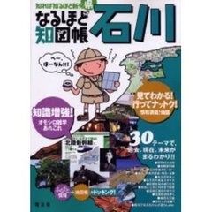 なるほど知図帳石川