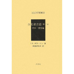 西北蒙古誌　第２巻　復刻　民俗・慣習編