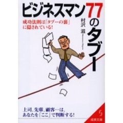 ビジネスマン７７のタブー　成功法則は「タブーの裏」に隠されている！