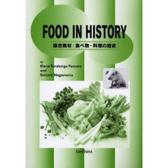 総合教材：食べ物・料理の歴史