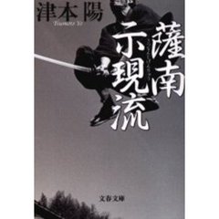 薩南示現流　新装版