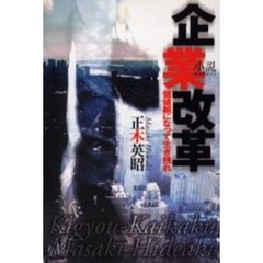 小説・企業改革　価値組になって生き残れ