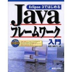Ｅｃｌｉｐｓｅ　３ではじめるＪａｖａフレームワーク入門