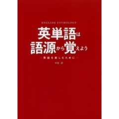 英単語は語源から覚えよう　英語を楽しむために