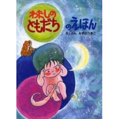 わたしのともだちのえほん