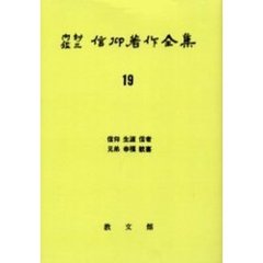 内村鑑三信仰著作全集　１９　オンデマンド版