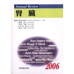 Ａｎｎｕａｌ　Ｒｅｖｉｅｗ腎臓　２００６