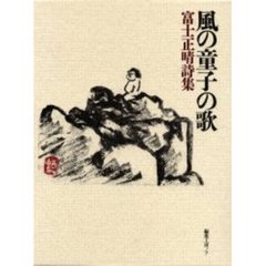風の童子の歌　富士正晴詩集