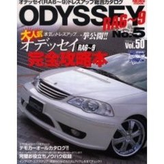 オデッセイ〈ＲＡ６～９〉　Ｓｔｙｌｅ　ＲＶ　Ｎｏ．５　ドレスアップ完全攻略ガイド