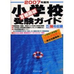 小学校受験ガイド　首都圏版　２００７年度用