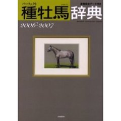パーフェクト種牡馬辞典　産駒完全データ付き　’０６～２００７