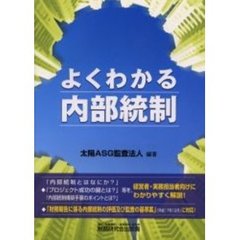 よくわかる内部統制
