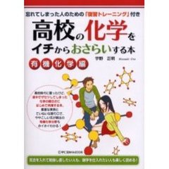 高校の化学をイチからおさらいする本　有機化学編　忘れてしまった人のための「復習トレーニング」付き