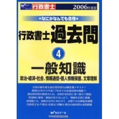 ２００６年度版　なにがなんでも合格行政書士　過去問　４　一般知識　政治・経済・社会、情報通信・個人情報保護、文章理解