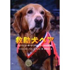 救助犬ベア　９．１１ニューヨークグラウンド・ゼロの記憶