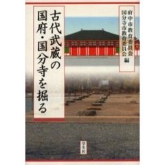 古代武蔵の国府・国分寺を掘る
