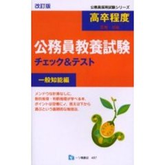 高卒程度〈３種・初級〉公務員教養試験　チェック＆テスト　一般知能編　改訂版