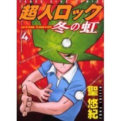 超人ロック　冬の虹　　　４