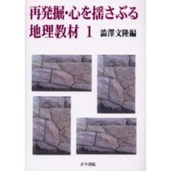 再発掘・心を揺さぶる地理教材　１