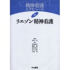 精神看護エクスペール　１６　リエゾン精神看護