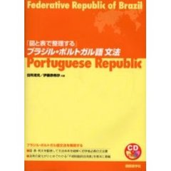 「図と表で整理する」ブラジル・ポルトガル語文法