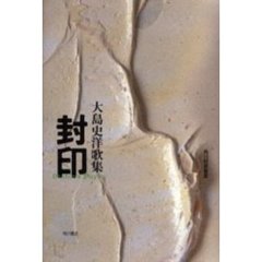封印　大島史洋歌集