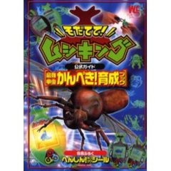 そだてて！ムシキング公式ガイド最強甲虫かんぺき！育成ブック