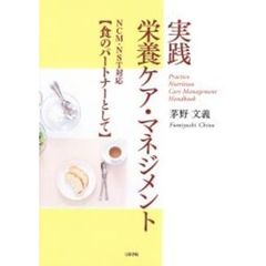 実践栄養ケア・マネジメント　ＮＣＭ・ＮＳＴ対応　食のパートナーとして